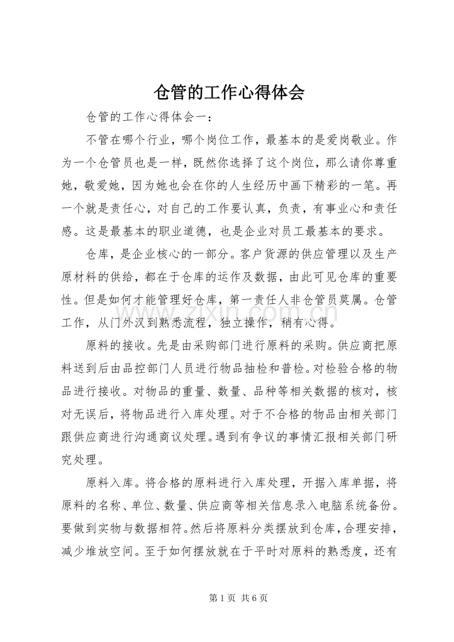 仓管的工作心得体会.docx_第1页