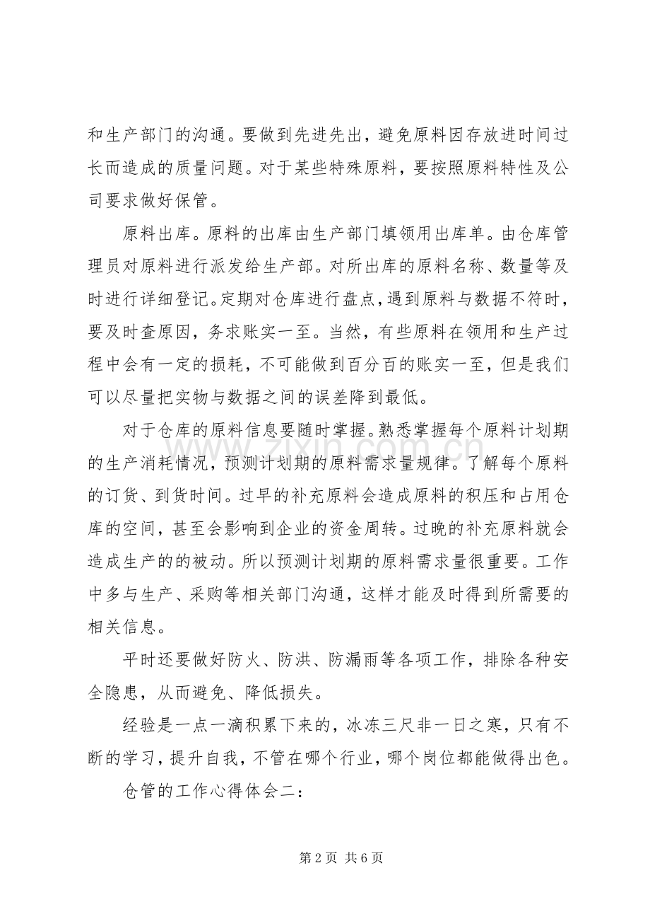 仓管的工作心得体会.docx_第2页