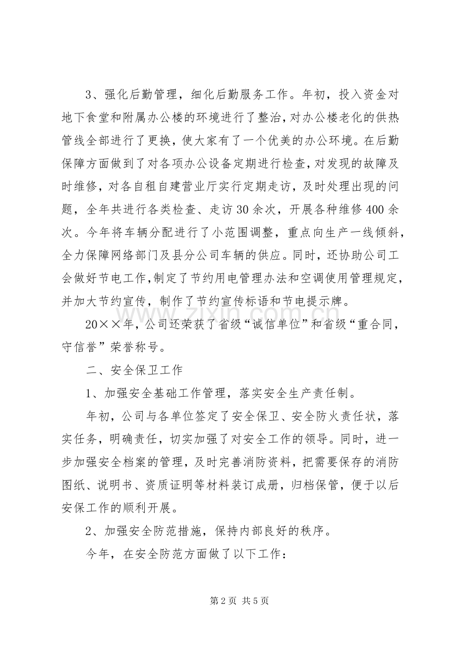 电信综合部办公室主任年度工作述职报告.docx_第2页