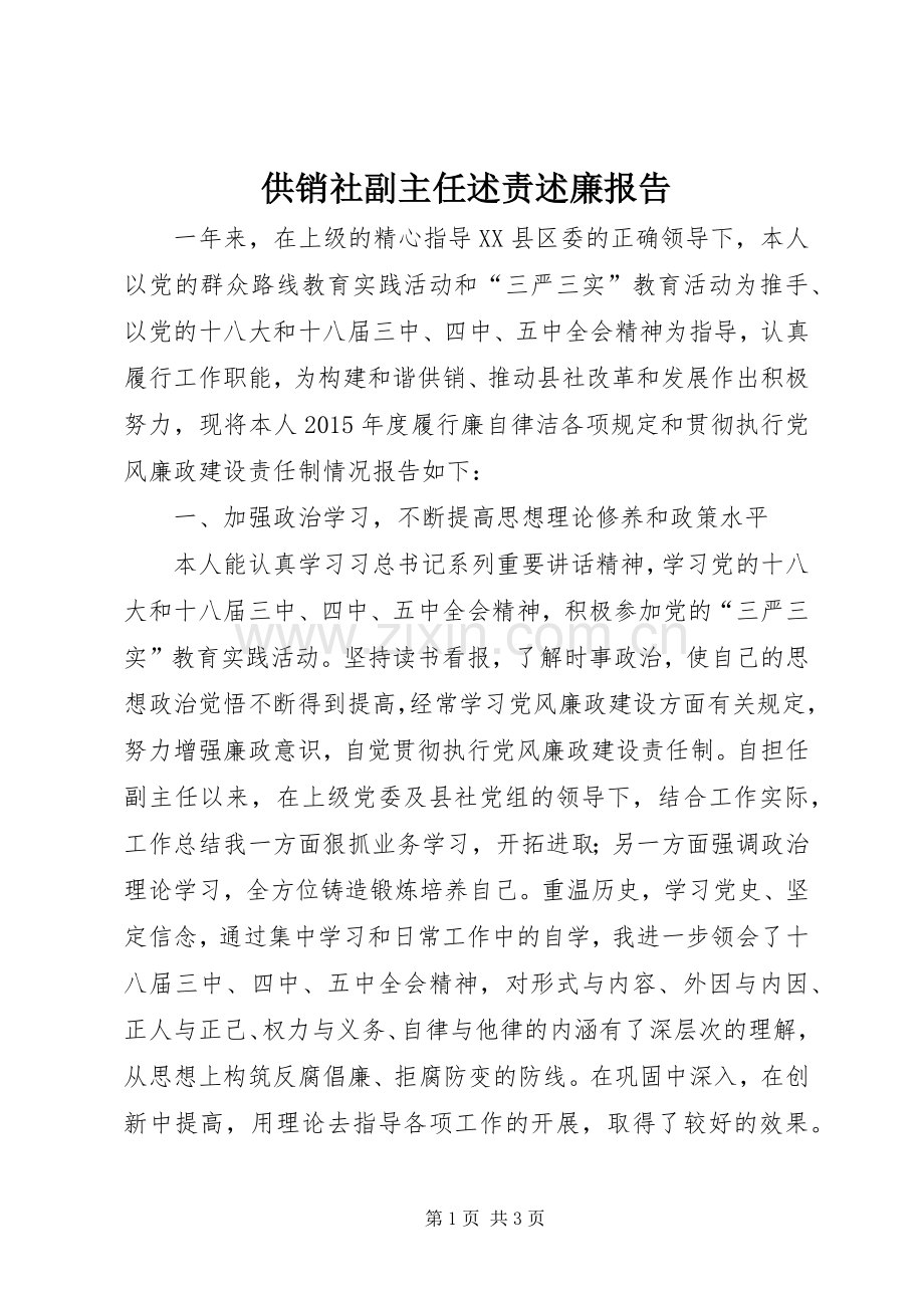 供销社副主任述责述廉报告.docx_第1页