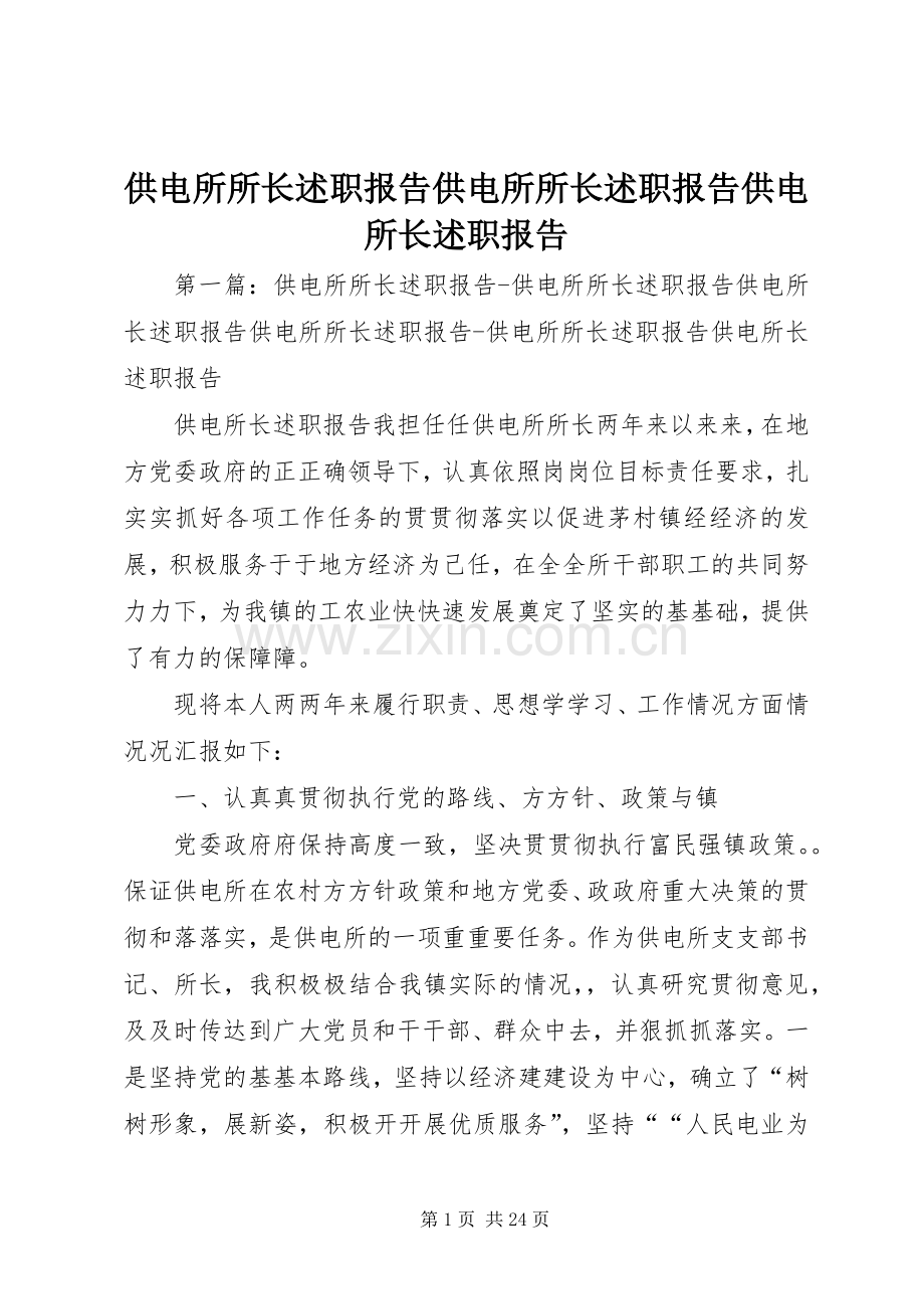 供电所所长述职报告供电所所长述职报告供电所长述职报告.docx_第1页