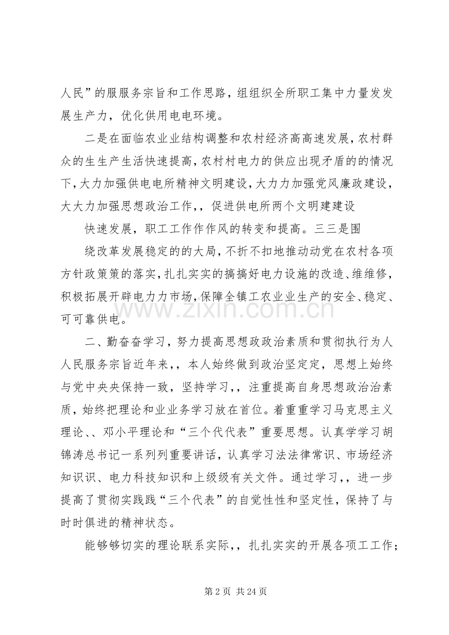 供电所所长述职报告供电所所长述职报告供电所长述职报告.docx_第2页