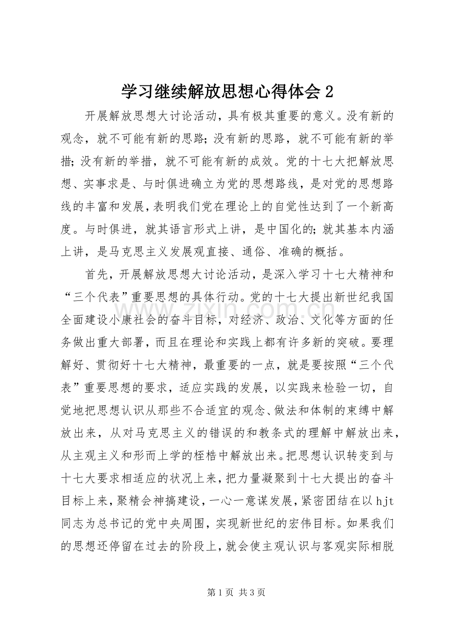 学习继续解放思想心得体会2.docx_第1页