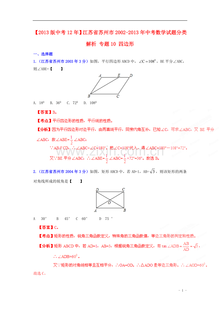 【2013版中考12年】江苏省苏州市2002-2013年中考数学试题分类解析-专题10-四边形.doc_第1页