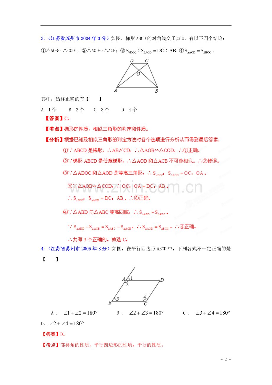 【2013版中考12年】江苏省苏州市2002-2013年中考数学试题分类解析-专题10-四边形.doc_第2页