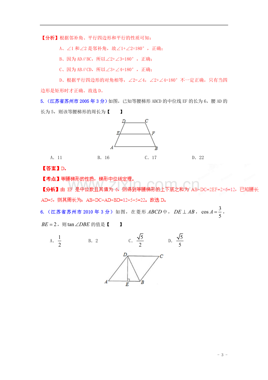 【2013版中考12年】江苏省苏州市2002-2013年中考数学试题分类解析-专题10-四边形.doc_第3页