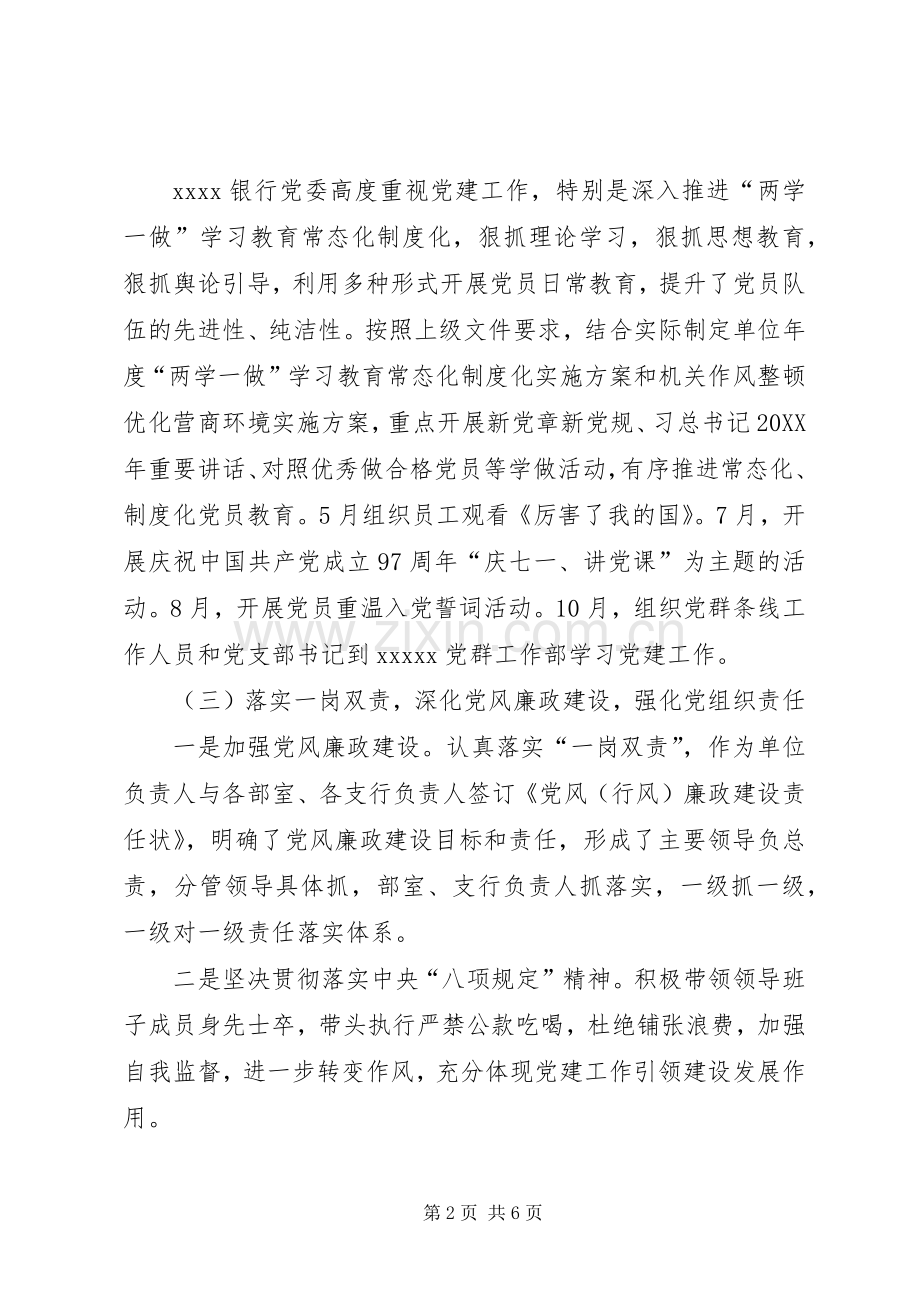 银行党委书记抓基层党建工作述职报告.docx_第2页