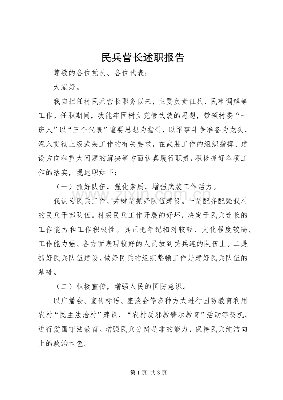 民兵营长述职报告.docx_第1页