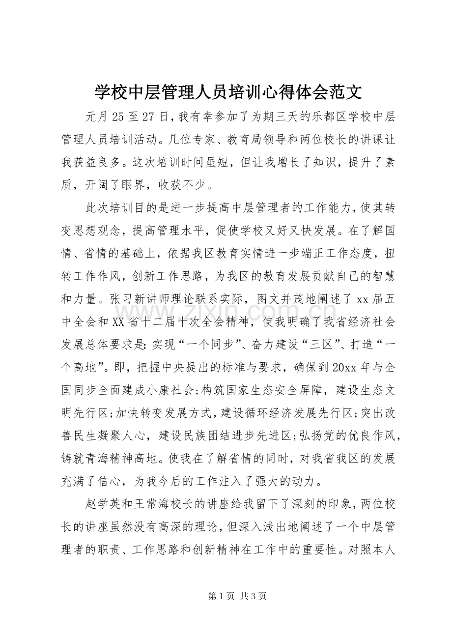 学校中层管理人员培训心得体会范文.docx_第1页