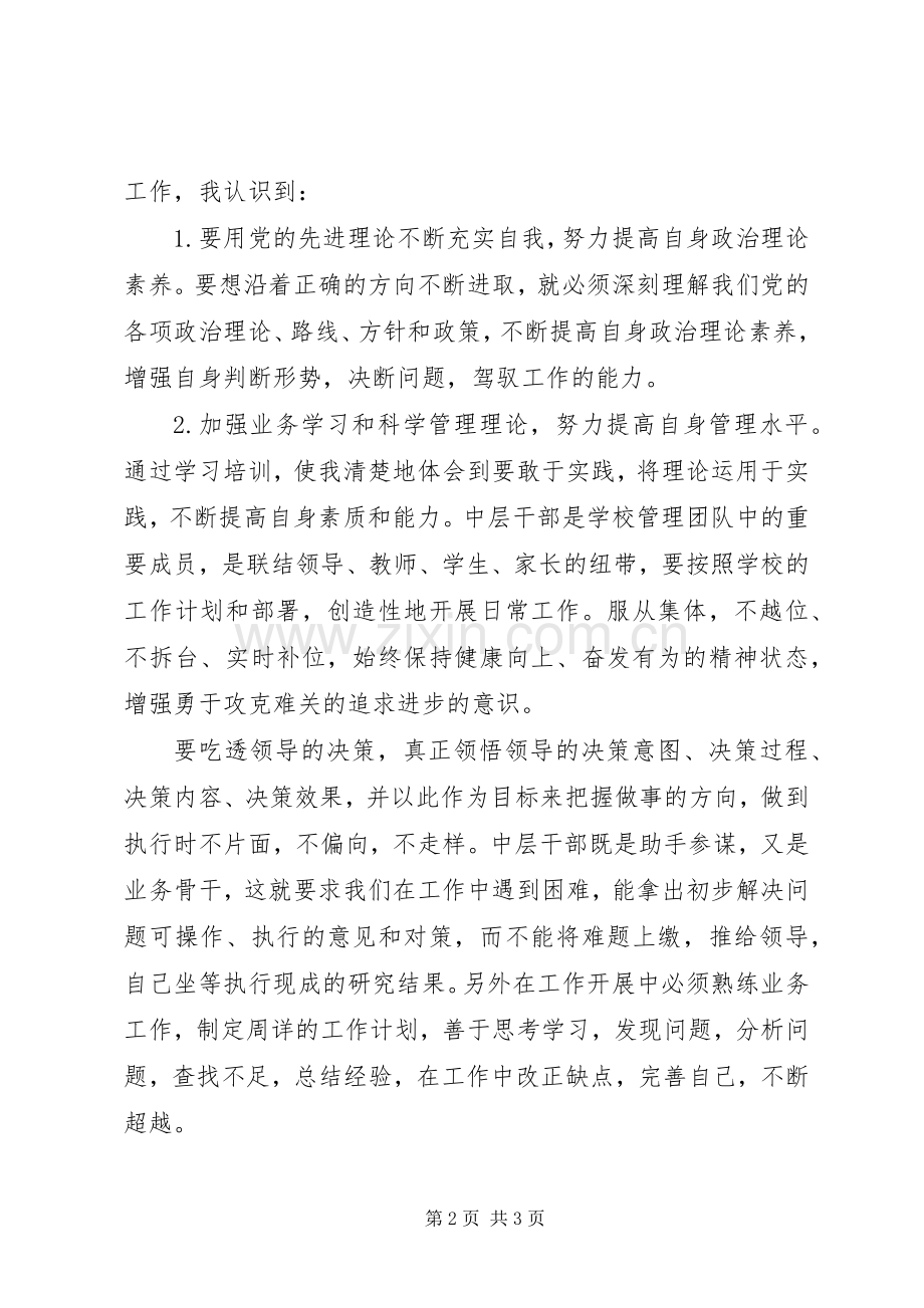 学校中层管理人员培训心得体会范文.docx_第2页