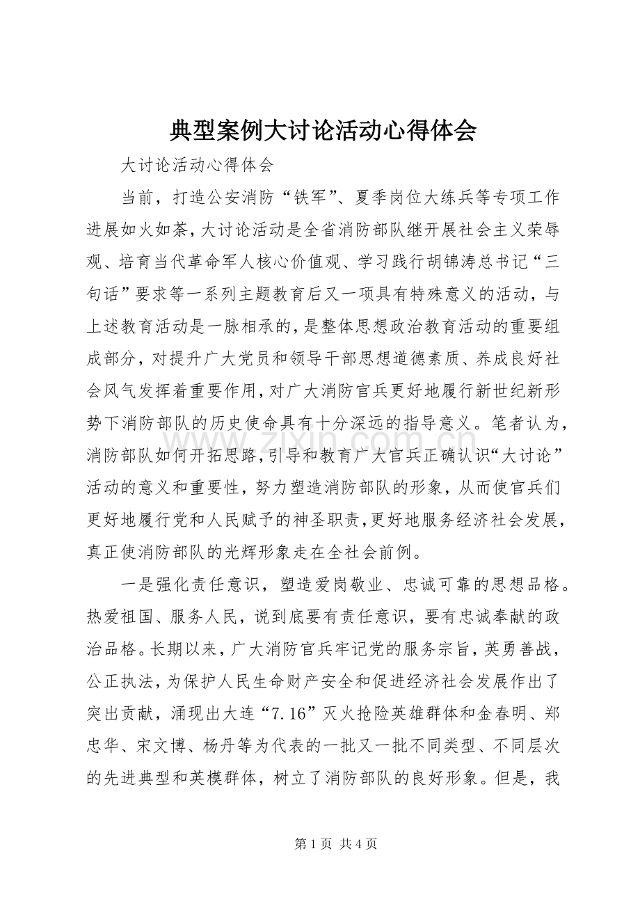 典型案例大讨论活动心得体会.docx_第1页