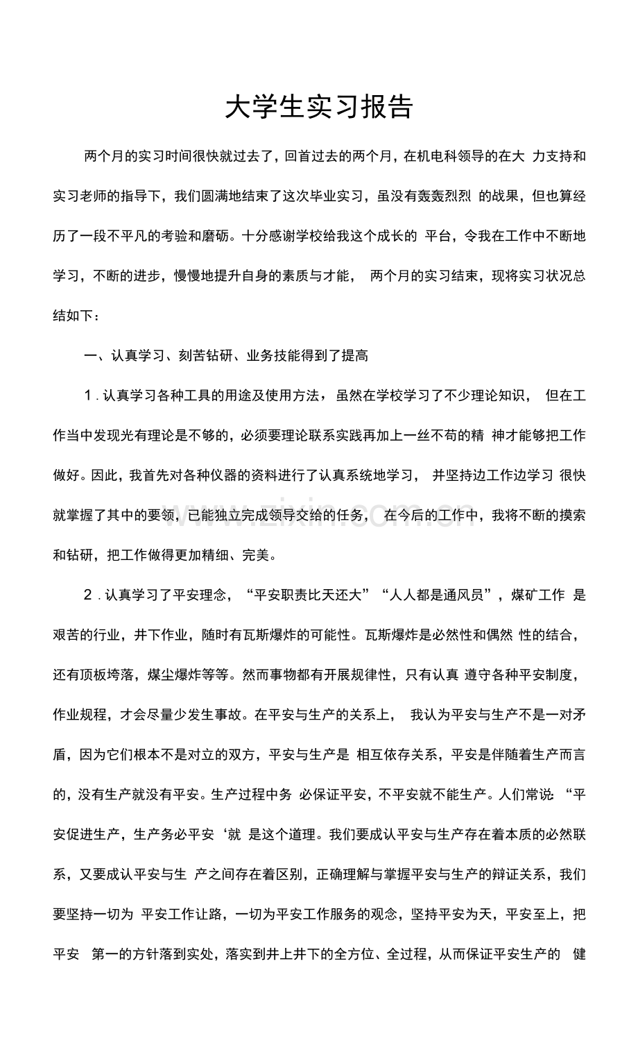 大学生毕业实习报告word模板.docx_第1页