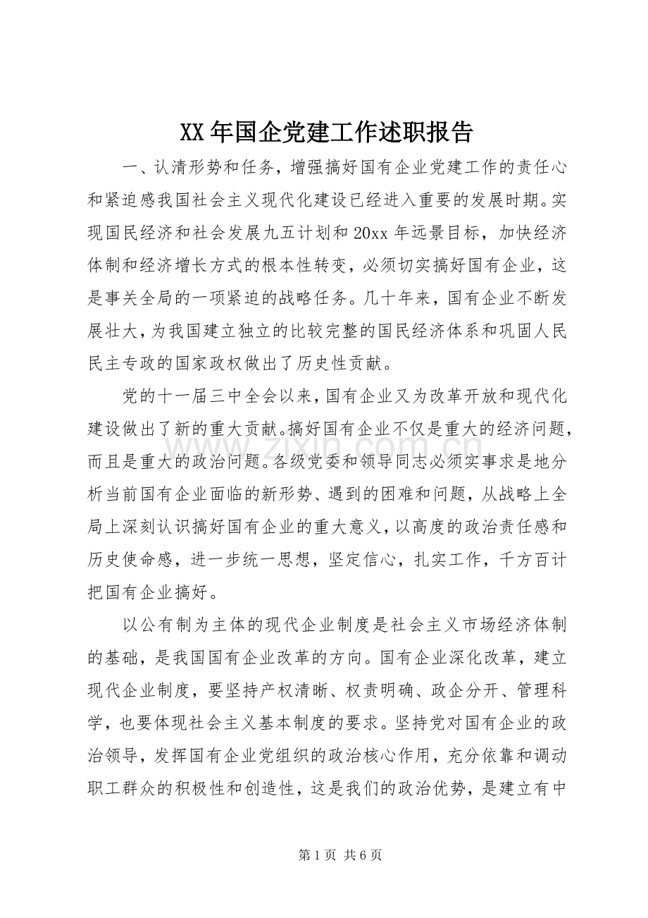 XX年国企党建工作述职报告.docx_第1页