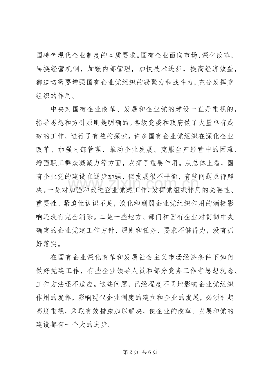 XX年国企党建工作述职报告.docx_第2页