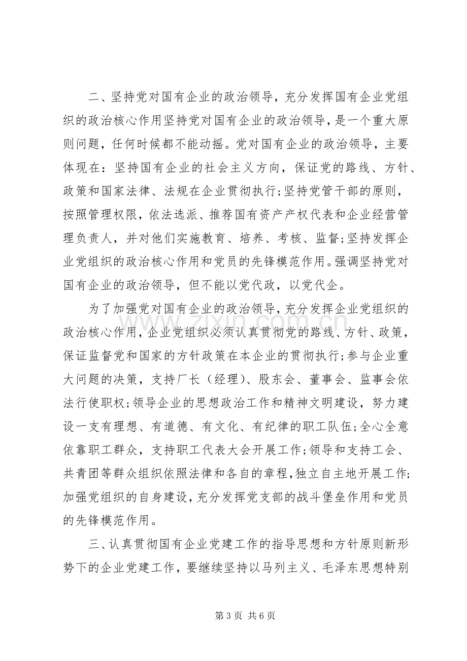 XX年国企党建工作述职报告.docx_第3页