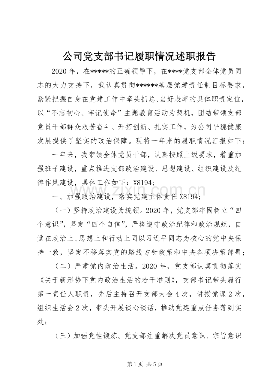 公司党支部书记履职情况述职报告.docx_第1页