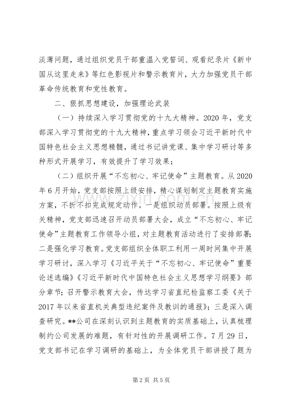 公司党支部书记履职情况述职报告.docx_第2页