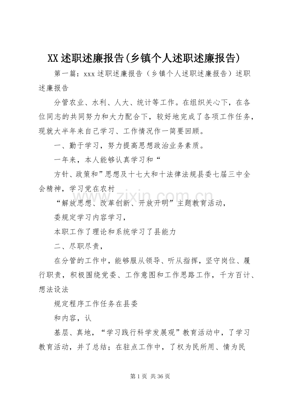 XX述职述廉报告(乡镇个人述职述廉报告).docx_第1页