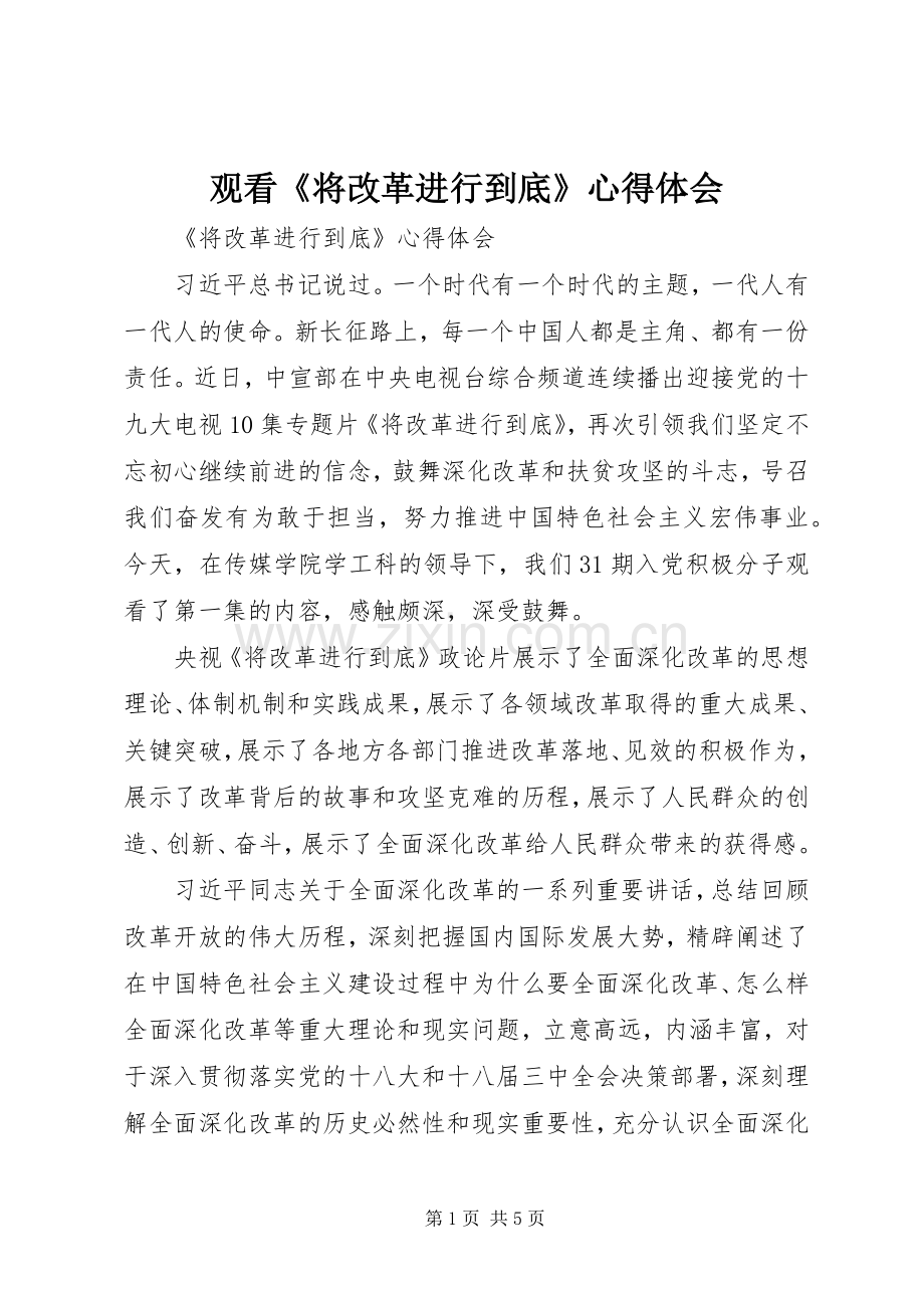 观看《将改革进行到底》心得体会.docx_第1页