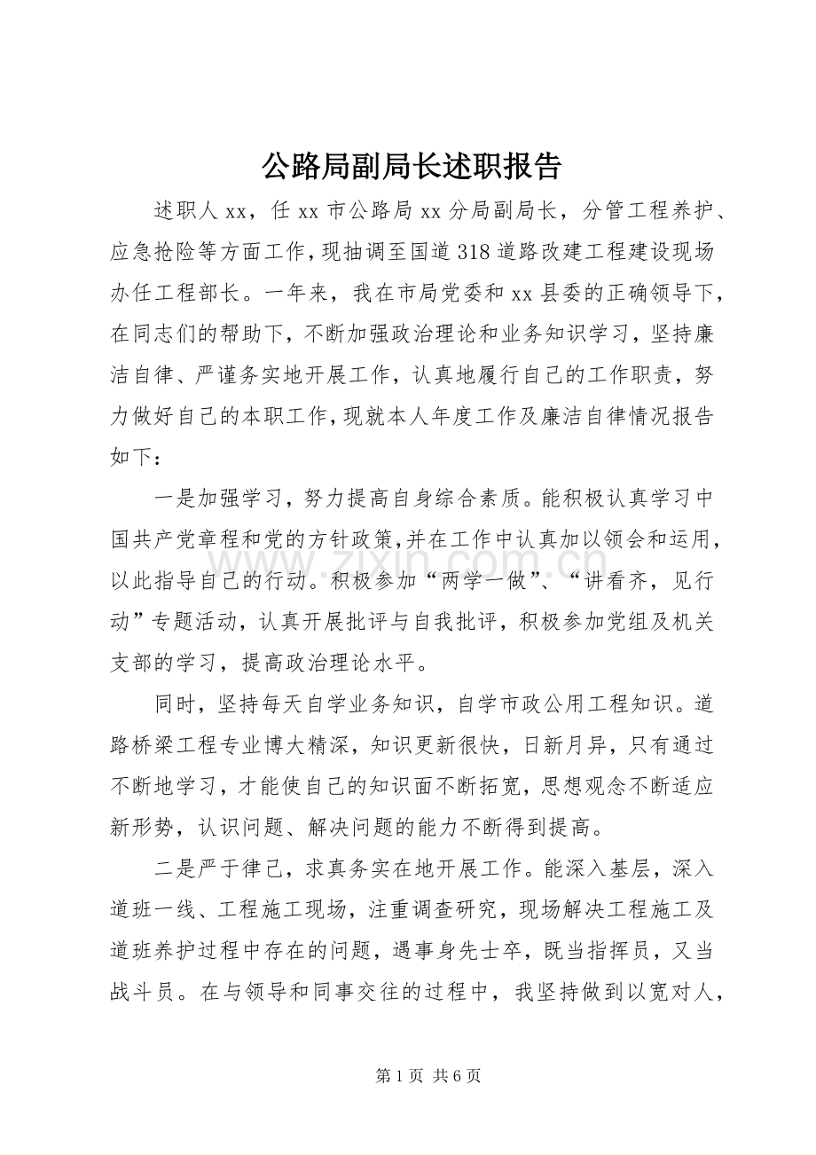 公路局副局长述职报告.docx_第1页