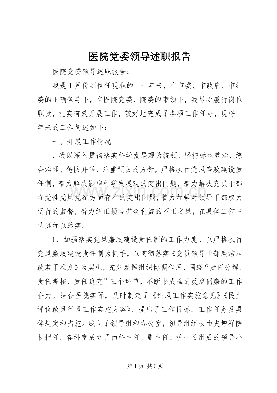 医院党委领导述职报告.docx_第1页