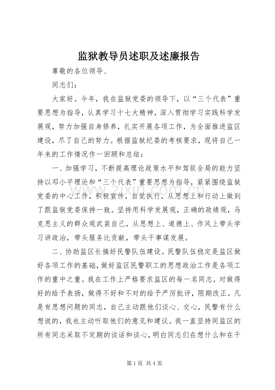 监狱教导员述职及述廉报告.docx_第1页