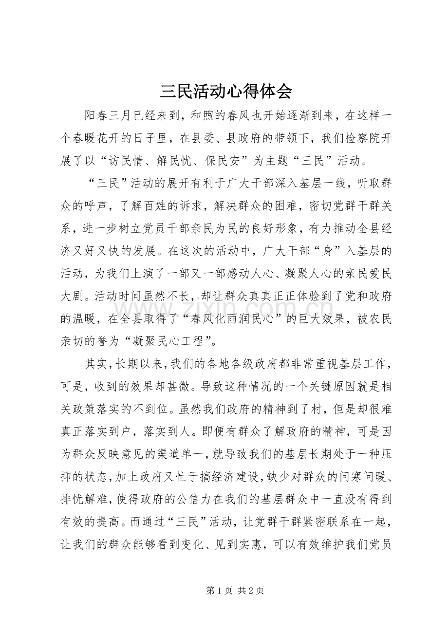 三民活动心得体会.docx_第1页