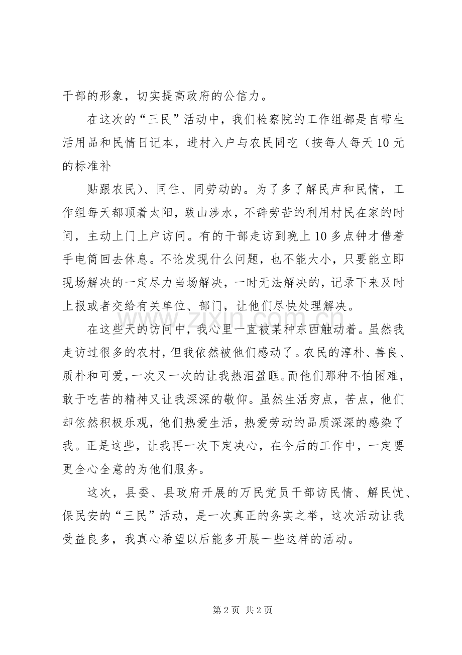 三民活动心得体会.docx_第2页