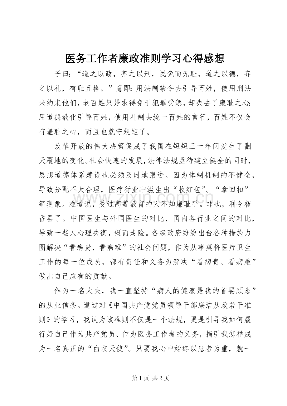 医务工作者廉政准则学习心得感想.docx_第1页