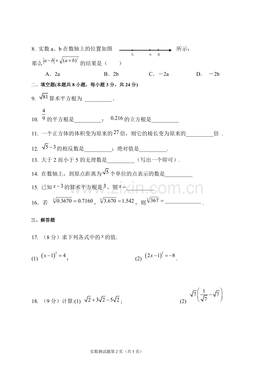 八年级上数学第三章实数测试题.doc_第2页