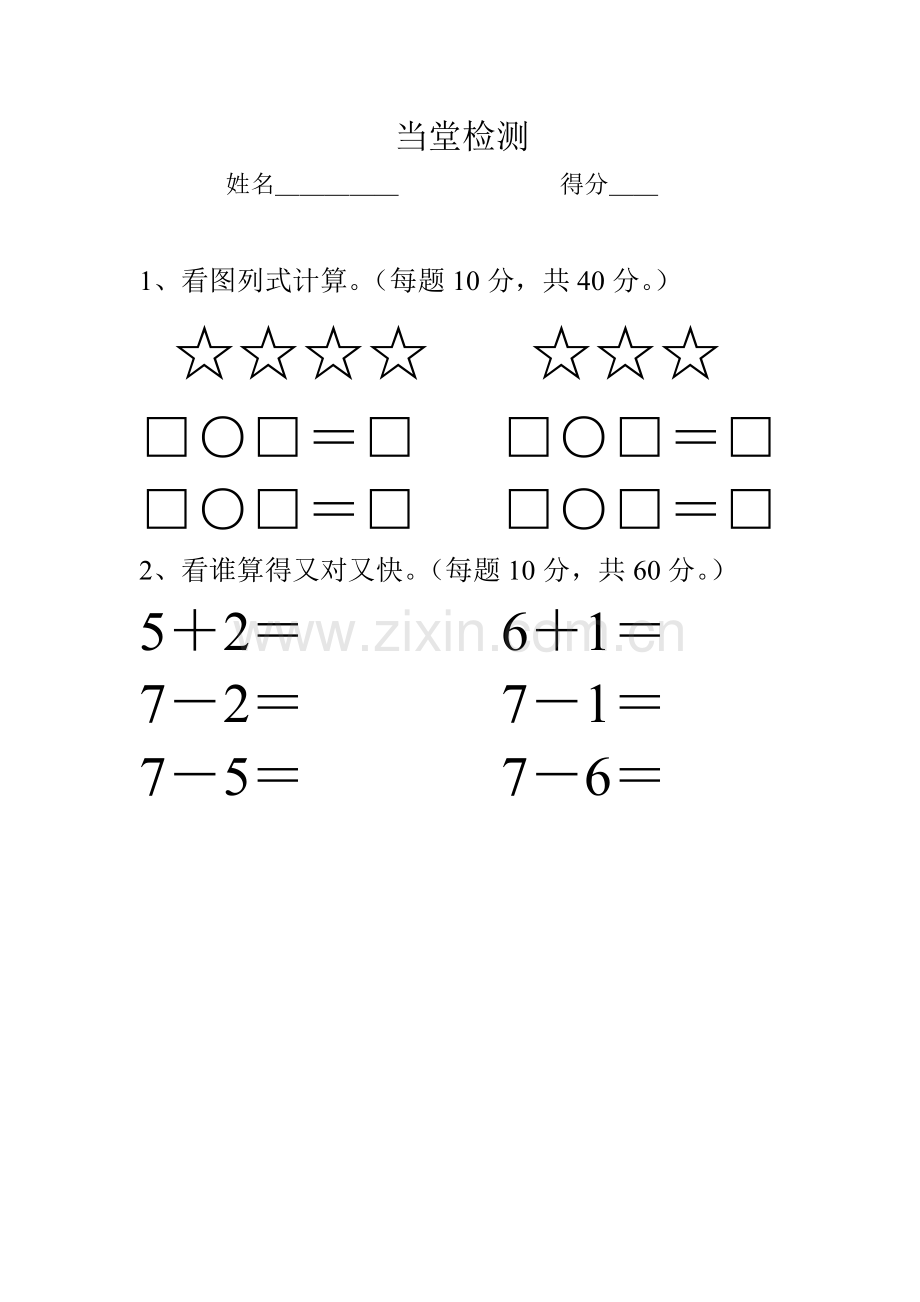 小学数学人教一年级7的加减法.doc_第1页