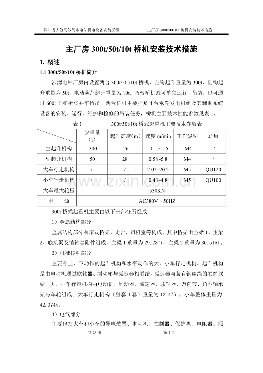 桥机安装方案.doc_第1页