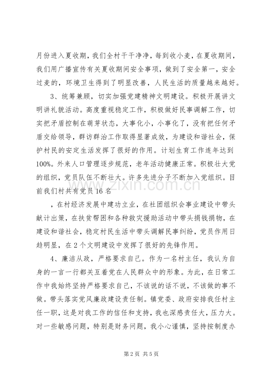 XX年村主任述职述廉报告范文年.docx_第2页