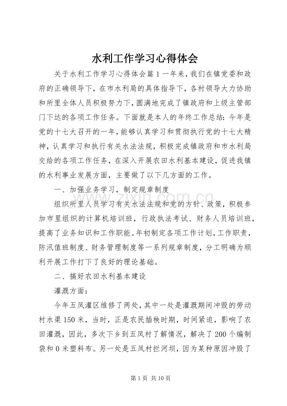 水利工作学习心得体会.docx_第1页