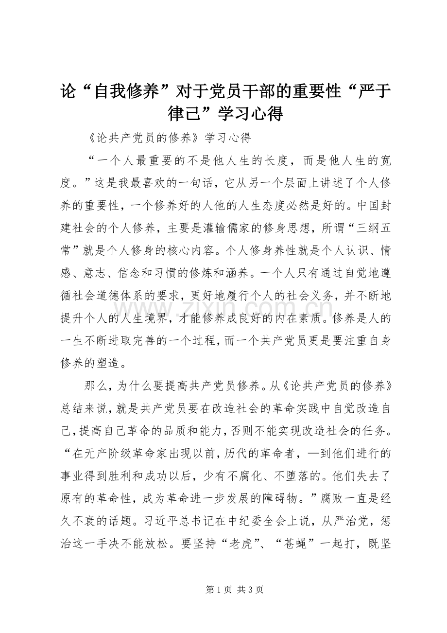 论“自我修养”对于党员干部的重要性“严于律己”学习心得.docx_第1页