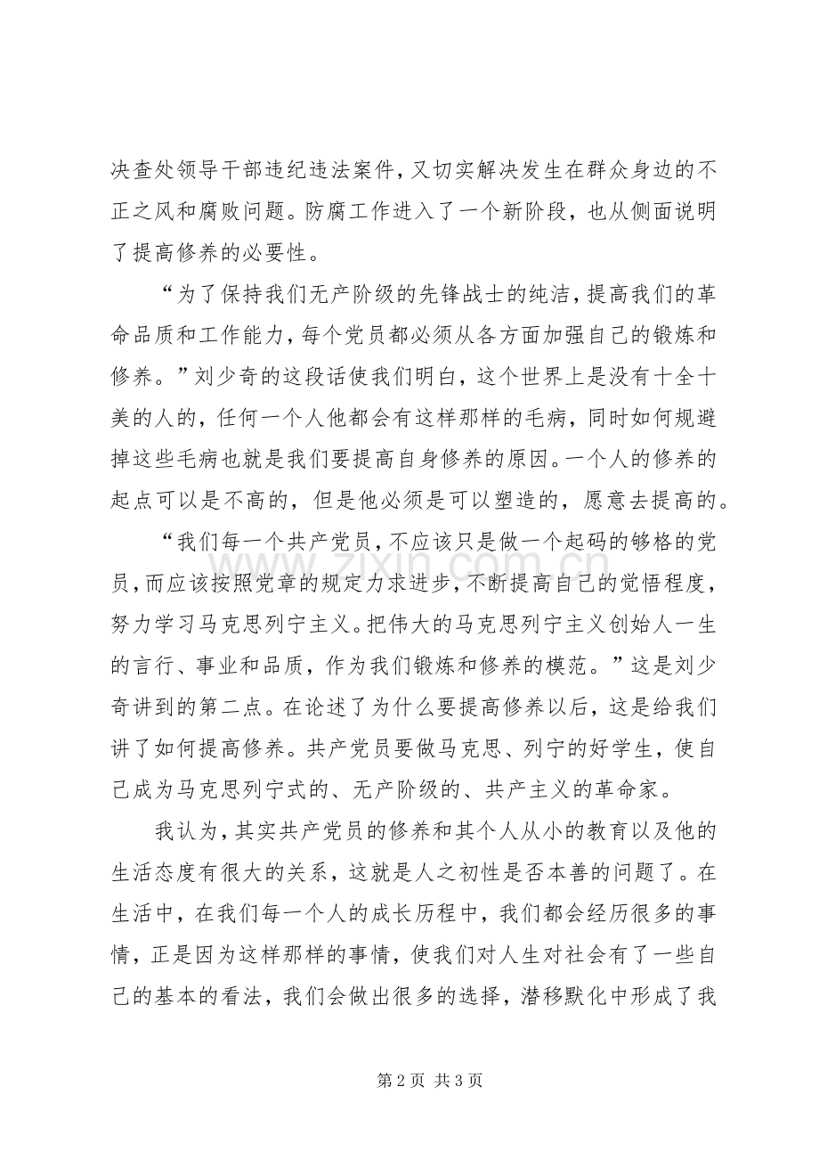 论“自我修养”对于党员干部的重要性“严于律己”学习心得.docx_第2页