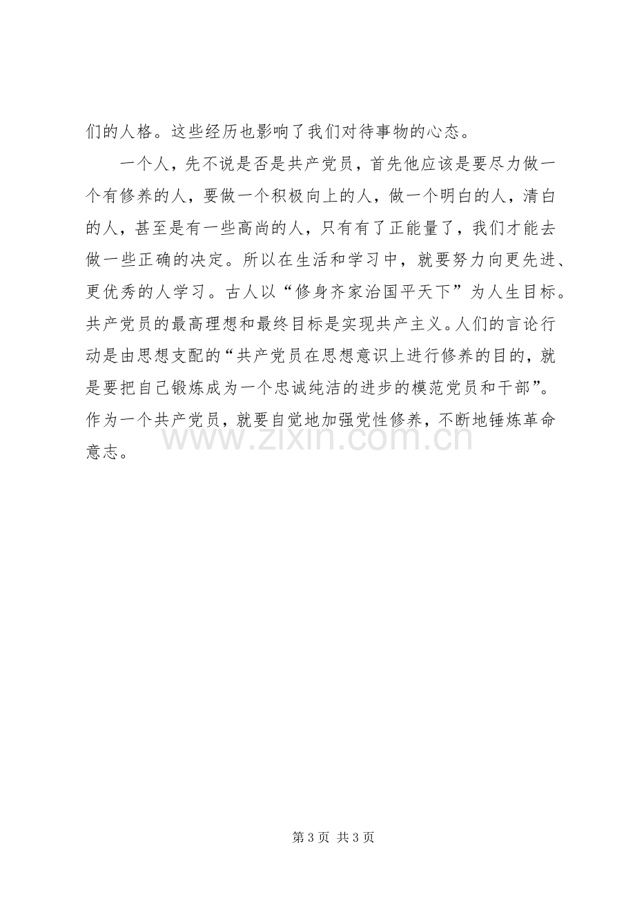 论“自我修养”对于党员干部的重要性“严于律己”学习心得.docx_第3页