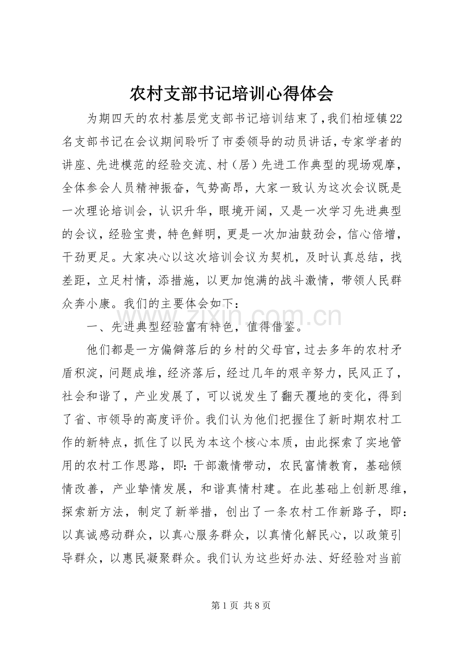 农村支部书记培训心得体会.docx_第1页