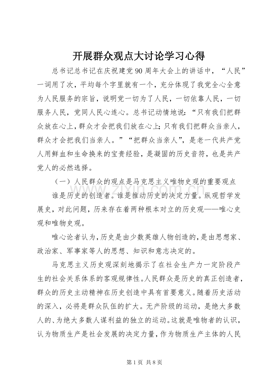 开展群众观点大讨论学习心得.docx_第1页