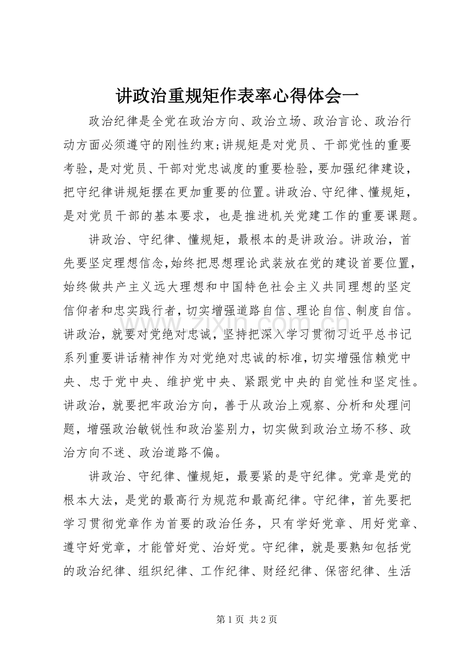 讲政治重规矩作表率心得体会一.docx_第1页