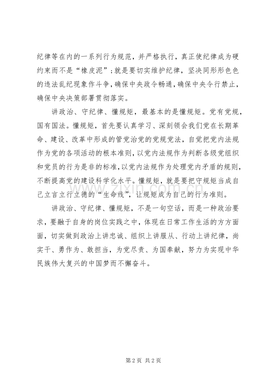 讲政治重规矩作表率心得体会一.docx_第2页