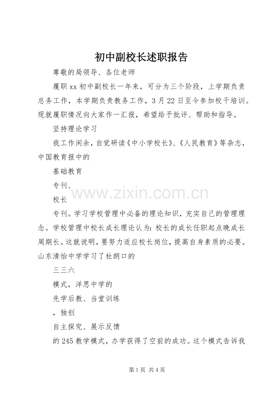 初中副校长述职报告.docx_第1页