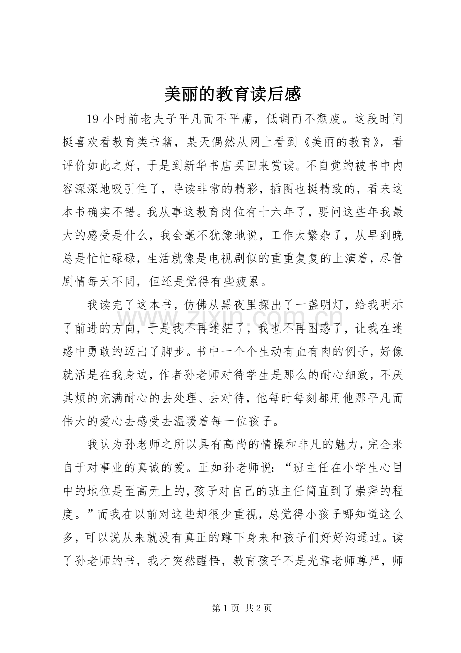 美丽的教育读后感.docx_第1页