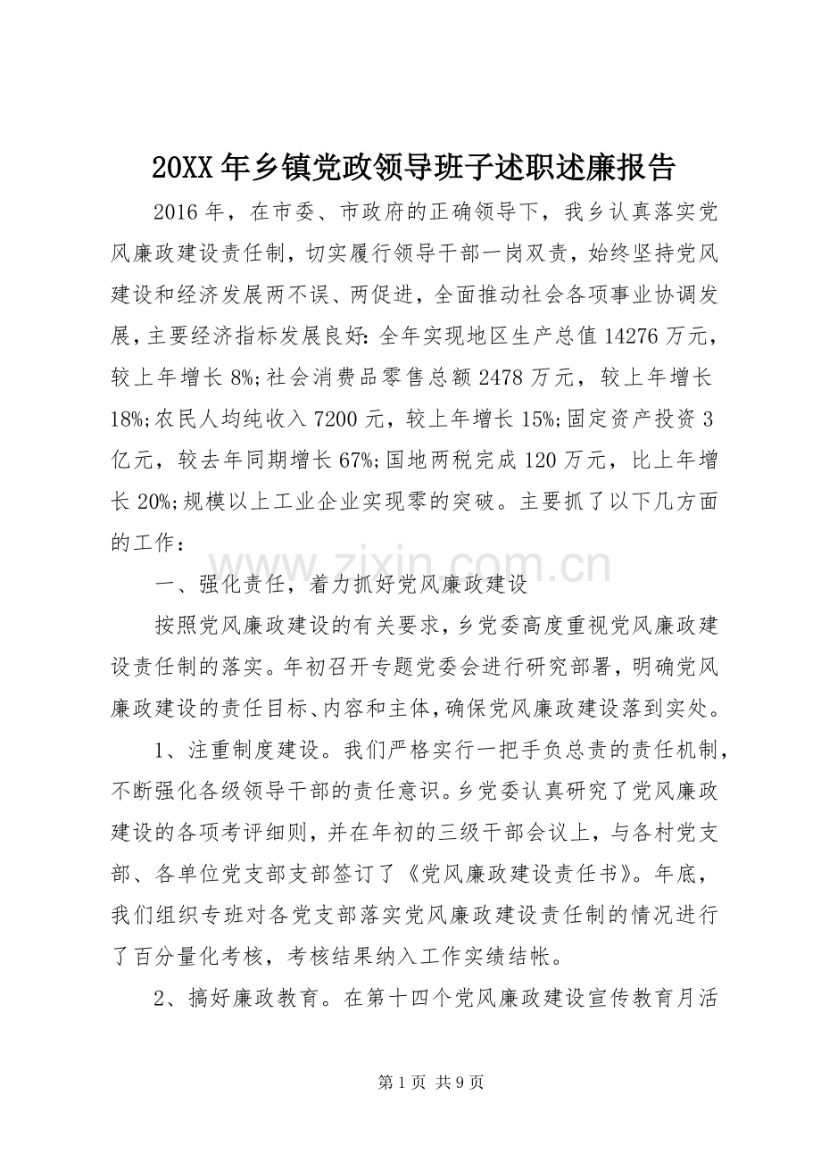 20XX年乡镇党政领导班子述职述廉报告.docx_第1页