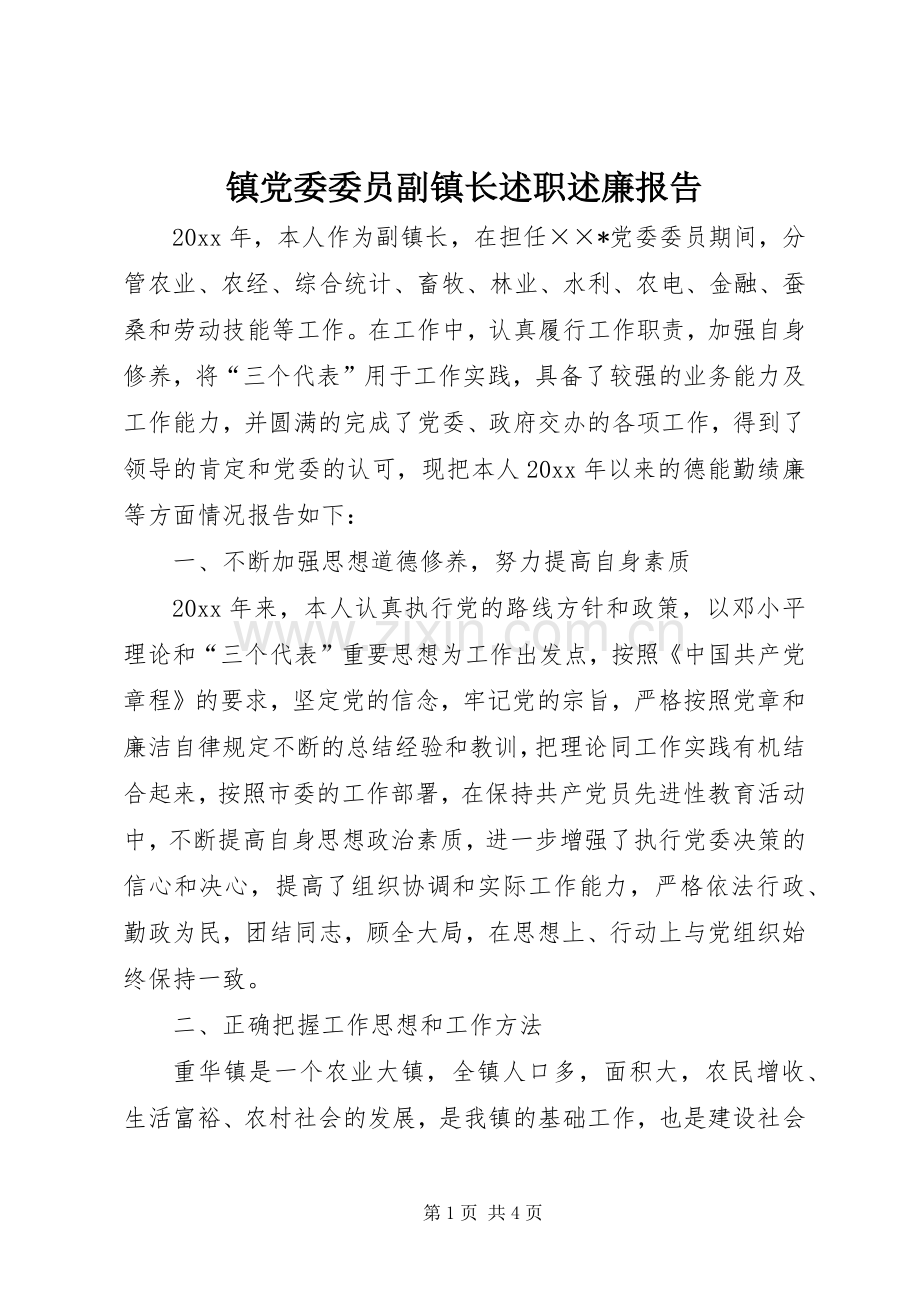 镇党委委员副镇长述职述廉报告.docx_第1页