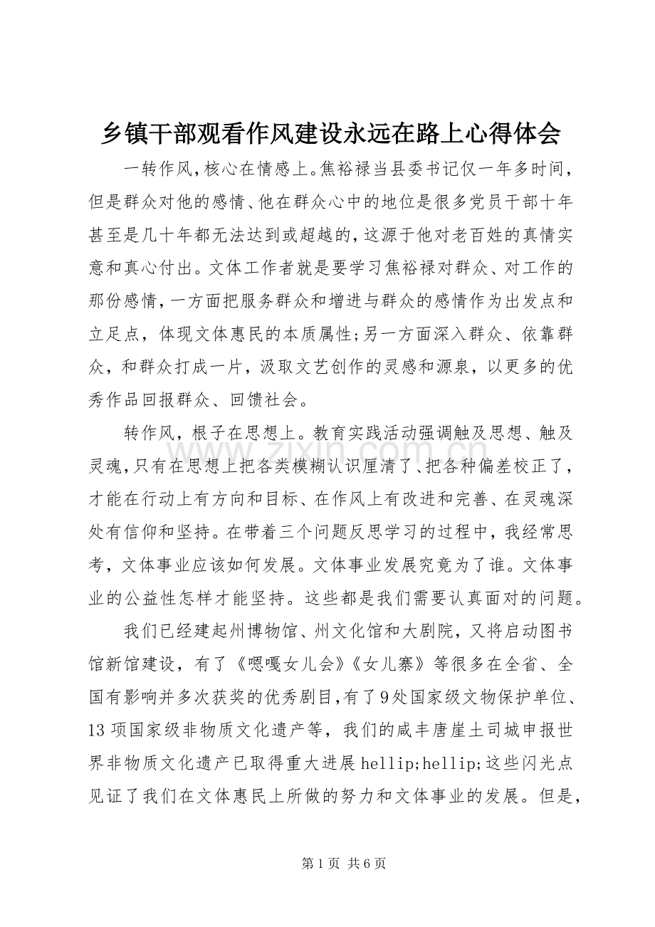 乡镇干部观看作风建设永远在路上心得体会.docx_第1页