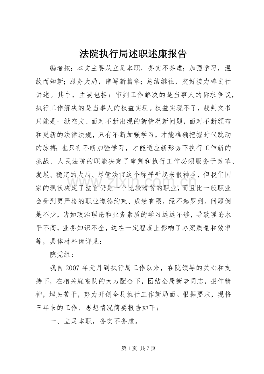 法院执行局述职述廉报告.docx_第1页