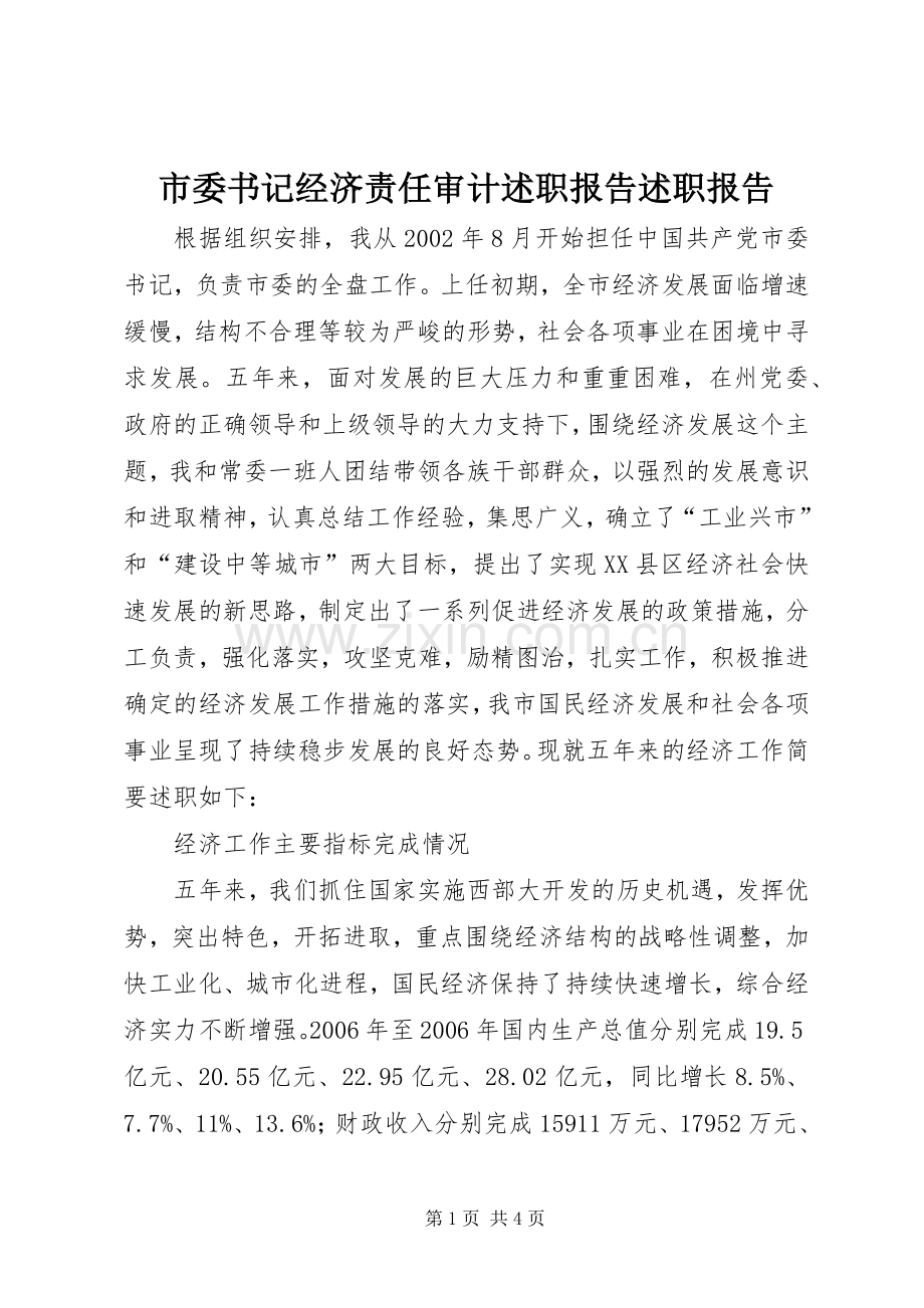 市委书记经济责任审计述职报告述职报告.docx_第1页