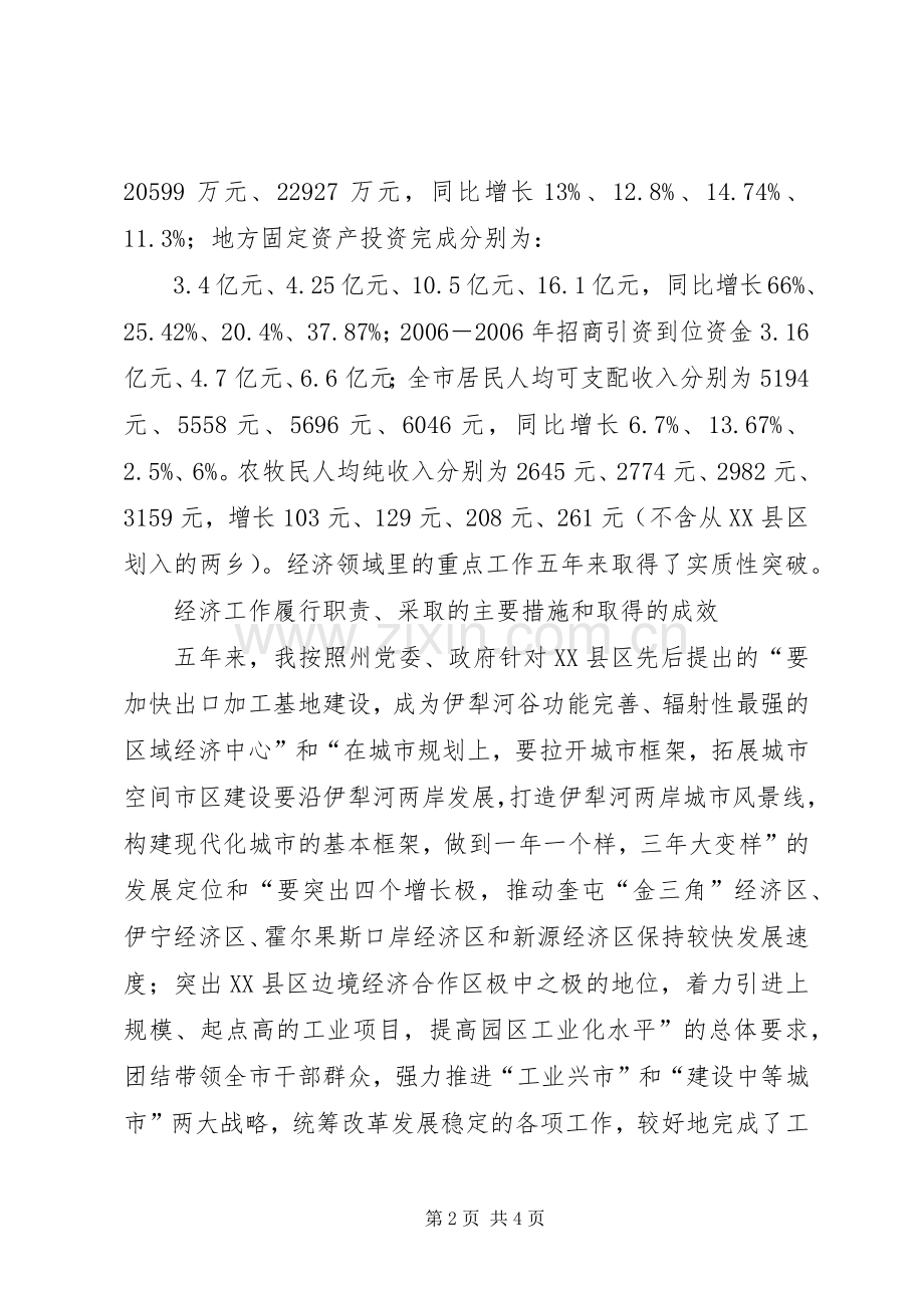 市委书记经济责任审计述职报告述职报告.docx_第2页