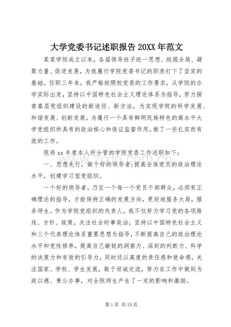 大学党委书记述职报告20XX年范文.docx_第1页